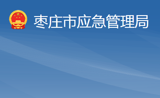 棗莊市應(yīng)急管理局