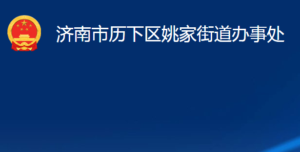 濟(jì)南市歷下區(qū)姚家街道辦事處