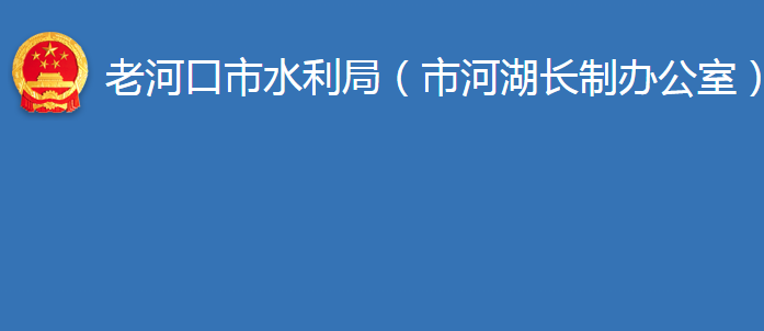 老河口市水利局（市河湖長制辦公室）