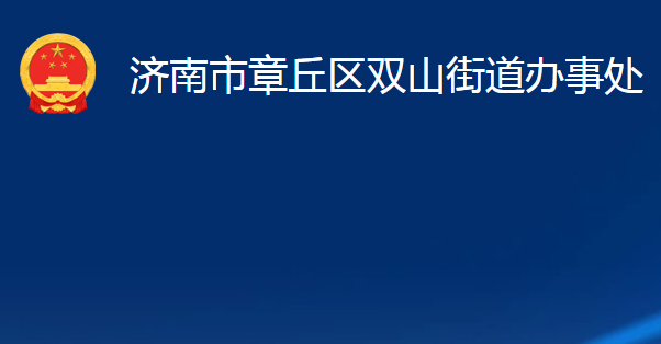 濟南市章丘區(qū)雙山街道辦事處