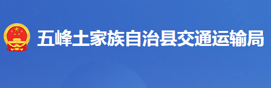 五峰土家族自治縣交通運輸局