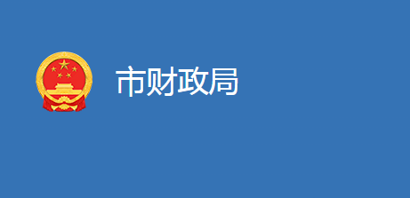 麻城市財政局