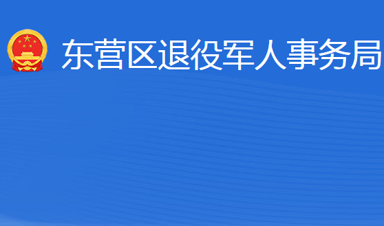 東營市東營區(qū)退役軍人事務局