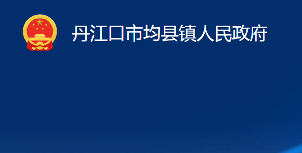 丹江口市均縣鎮(zhèn)人民政府