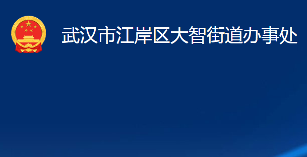 武漢市江岸區(qū)大智街道辦事處