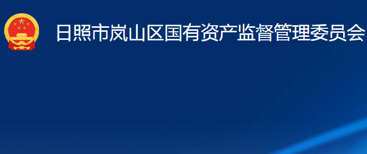 日照市嵐山區(qū)國有資產(chǎn)監(jiān)督管理委員會