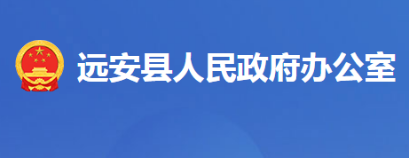 遠(yuǎn)安縣人民政府辦公室