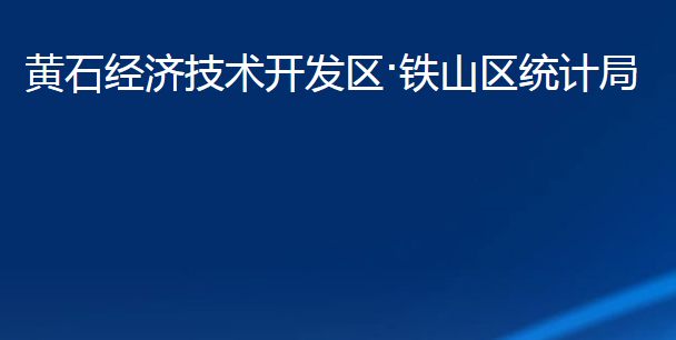 黃石經(jīng)濟(jì)技術(shù)開發(fā)區(qū)·鐵山區(qū)統(tǒng)計(jì)局