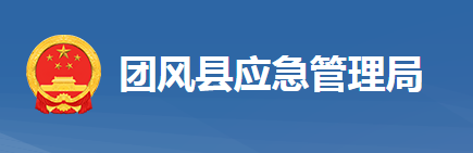 團(tuán)風(fēng)縣應(yīng)急管理局