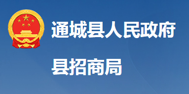 通城縣招商和投資促進(jìn)中心