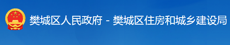 襄陽市樊城區(qū)住房和城鄉(xiāng)建設局