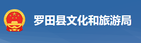 羅田縣文化和旅游局