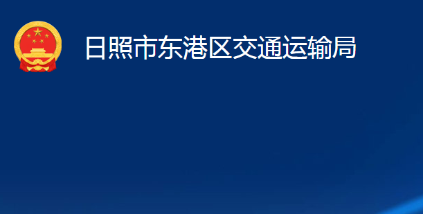 日照市東港區(qū)交通運輸局