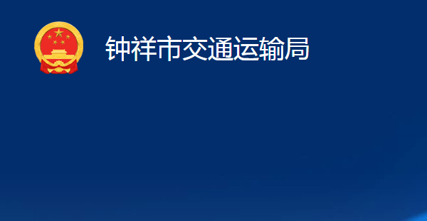 鐘祥市交通運輸局