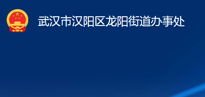 武漢市漢陽區(qū)龍陽街道辦事處