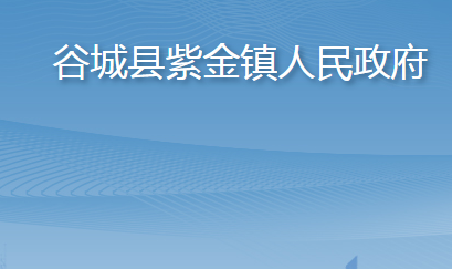 谷城縣紫金鎮(zhèn)人民政府