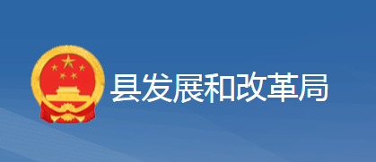 黃梅縣發(fā)展和改革局