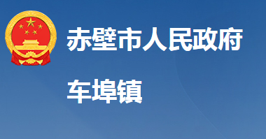 赤壁市車埠鎮(zhèn)人民政府