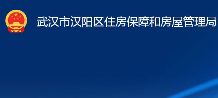 武漢市漢陽(yáng)區(qū)住房保障和房屋管理局