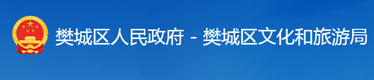 襄陽(yáng)市樊城區(qū)文化和旅游局