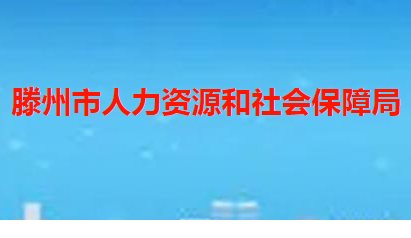 滕州市人力資源和社會(huì)保障局