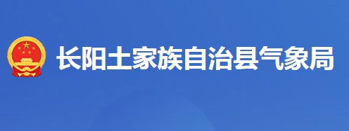 長陽土家族自治縣氣象局