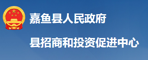 嘉魚縣招商和投資促進(jìn)中心