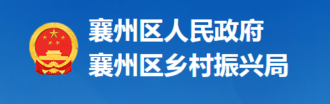 襄陽市襄州區(qū)鄉(xiāng)村振興局