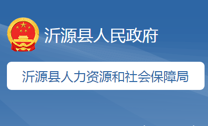 沂源縣人力資源和社會(huì)保障局