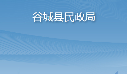 谷城縣民政局