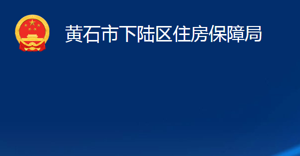 黃石市下陸區(qū)住房保障局