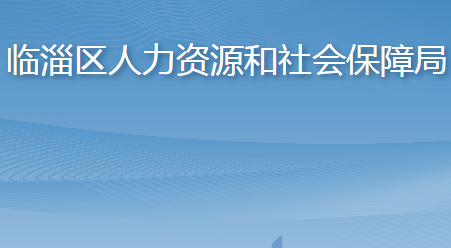 淄博市臨淄區(qū)人力資源和社會(huì)保障局