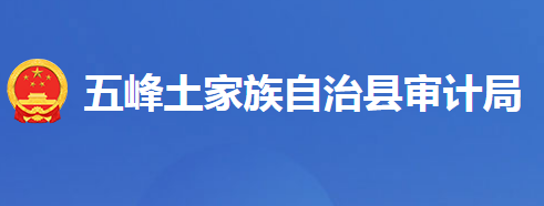 五峰土家族自治縣審計局