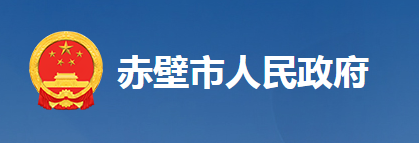 赤壁市人民政府辦公室