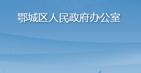 鄂州市鄂城區(qū)人民政府辦公室