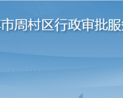 淄博市周村區(qū)行政審批服務局"