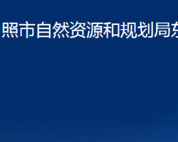 日照市自然資源和規(guī)劃局東港分局