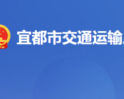 宜都市交通運輸局