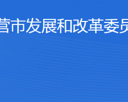 東營市發(fā)展和改革委員會