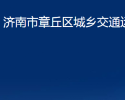 濟南市章丘區(qū)城鄉(xiāng)交通運輸