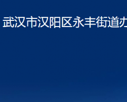 武漢市漢陽區(qū)永豐街道辦事處