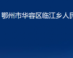 鄂州市華容區(qū)臨江鄉(xiāng)人民政