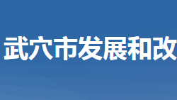 武穴市發(fā)展和改革局