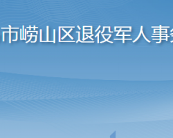 青島市嶗山區(qū)退役軍人事務