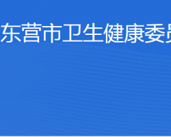 東營市衛(wèi)生健康委員會