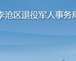 青島市李滄區(qū)退役軍人事務