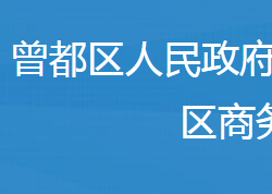 隨州市曾都區(qū)商務(wù)局