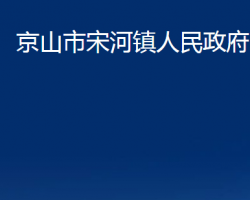 京山市宋河鎮(zhèn)人民政府