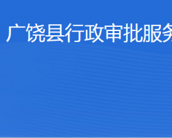 廣饒縣行政審批服務(wù)局