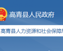 高青縣人力資源和社會保障